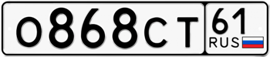 Купить гос номер О868СТ 61