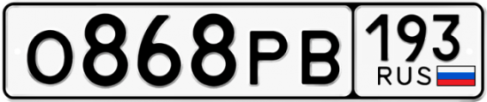 Купить гос номер О868РВ 193