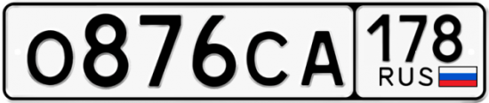 Купить гос номер О876СА 178
