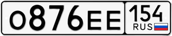 Купить гос номер О876ЕЕ 154