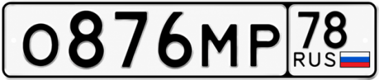 Купить гос номер О876МР 78