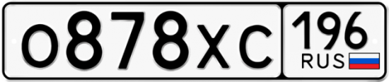Купить гос номер О878ХС 196