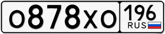 Купить гос номер О878ХО 196