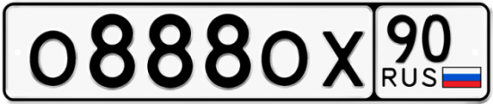 Купить гос номер О888ОХ 90