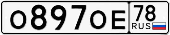 Купить гос номер О897ОЕ 78