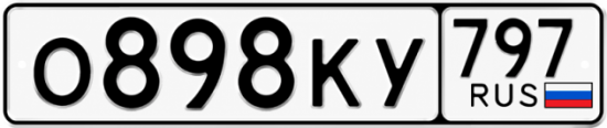 Купить гос номер О898КУ 797
