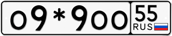 Купить гос номер О9*9ОО 55