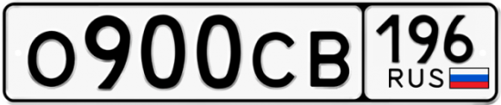Купить гос номер О900СВ 196