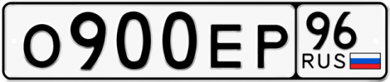Купить гос номер О900ЕР 96