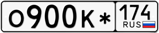 Купить гос номер О900К* 174