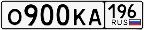 Купить гос номер О900КА 196