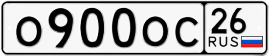 Купить гос номер О900ОС 26
