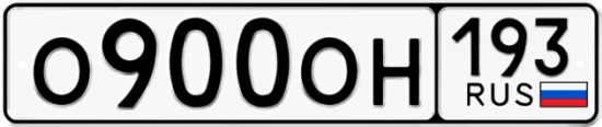 Купить гос номер О900ОН 193