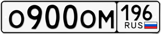 Купить гос номер О900ОМ 196
