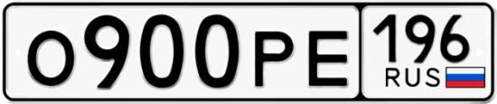 Купить гос номер О900РЕ 196