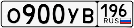 Купить гос номер О900УВ 196