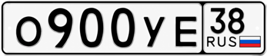 Купить гос номер О900УЕ 38