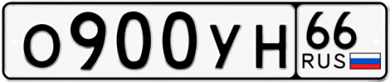 Купить гос номер О900УН 66
