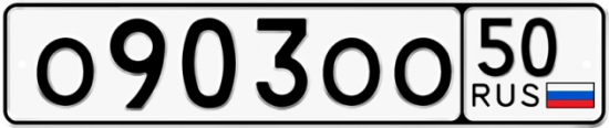 Купить гос номер О903ОО 50