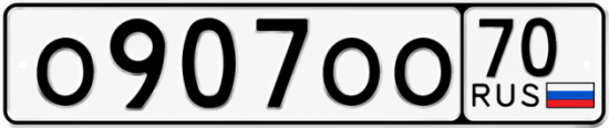 Купить гос номер О907ОО 70