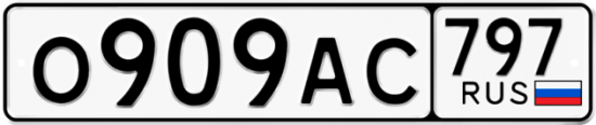 Купить гос номер О909АС 797