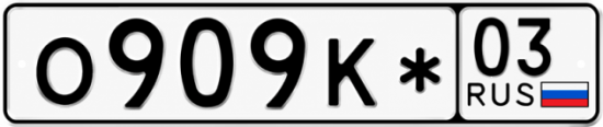 Купить гос номер О909К* 03