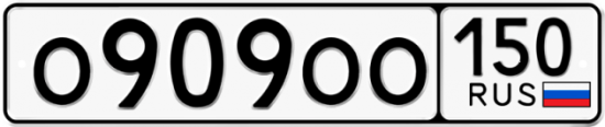 Купить гос номер О909ОО 150