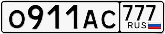 Купить гос номер О911АС 777