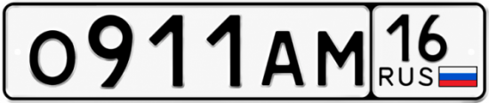 Купить гос номер О911АМ 16