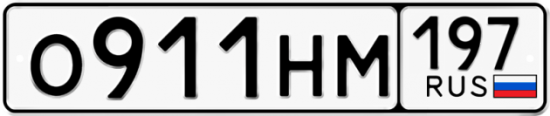 Купить гос номер О911НМ 197