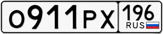 Купить гос номер О911РХ 196