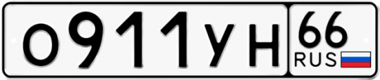 Купить гос номер О911УН 66