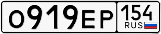 Купить гос номер О919ЕР 154