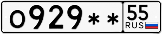 Купить гос номер О929** 55
