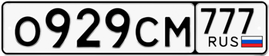 Купить гос номер О929СМ 777