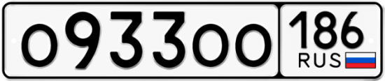 Купить гос номер О933ОО 186