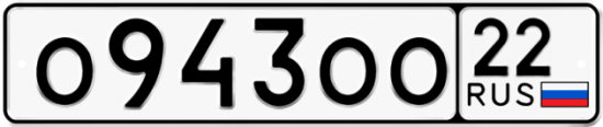 Купить гос номер О943ОО 22