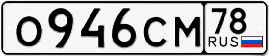 Купить гос номер О946СМ 78