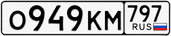 Купить гос номер О949КМ 797