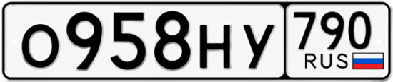 Купить гос номер О958НУ 790