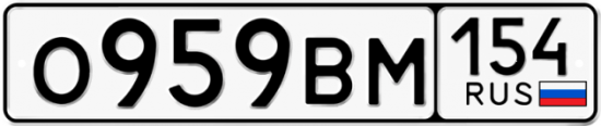 Купить гос номер О959ВМ 154