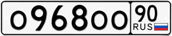Купить гос номер О968ОО 90