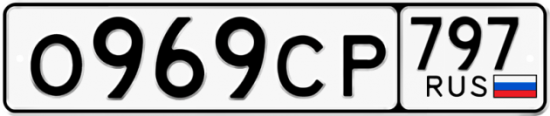 Купить гос номер О969СР 797