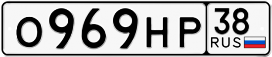 Купить гос номер О969НР 38