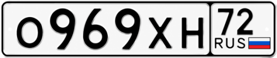 Купить гос номер О969ХН 72