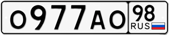 Купить гос номер О977АО 98