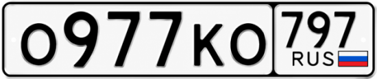 Купить гос номер О977КО 797
