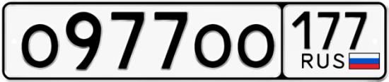 Купить гос номер О977ОО 177