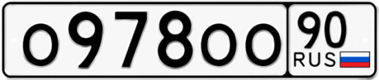Купить гос номер О978ОО 90