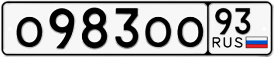 Купить гос номер О983ОО 93